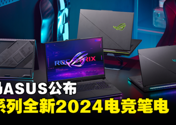 大马ASUS公布一系列全新2024电竞笔电！售价RM5,999起！