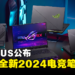 大马ASUS公布一系列全新2024电竞笔电！售价RM5,999起！