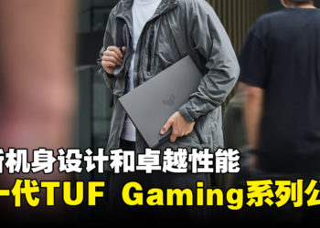 【CES 2024】ASUS公开新一代TUF Gaming系列！全新机身设计和卓越性能！