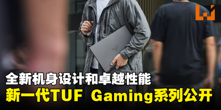 【CES 2024】ASUS公开新一代TUF Gaming系列！全新机身设计和卓越性能！
