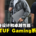 【CES 2024】ASUS公开新一代TUF Gaming系列!全新机身设计和卓越性能!