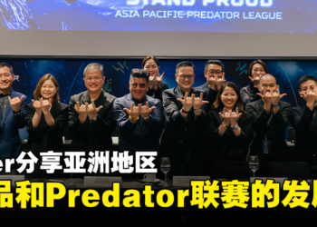 Acer分享亚洲地区的市场数据！同时公开产品和Predator League的发展！