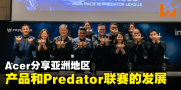 Acer分享亚洲地区的市场数据！同时公开产品和Predator League的发展！