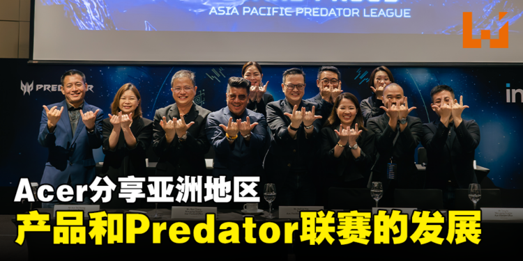 Acer分享亚洲地区的市场数据!同时公开产品和Predator League的发展!