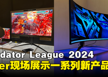 Acer在Predator League 2024展示一系列新产品！全部带来最新配置和升级！