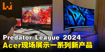 Acer在Predator League 2024展示一系列新产品！全部带来最新配置和升级！