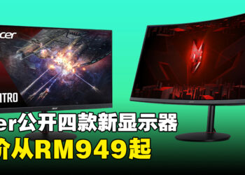 Acer一次公开四款显示器！售价从RM949起！