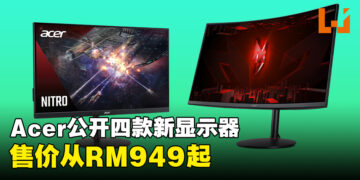Acer一次公开四款显示器！售价从RM949起！