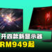 Acer一次公开四款显示器!售价从RM949起!