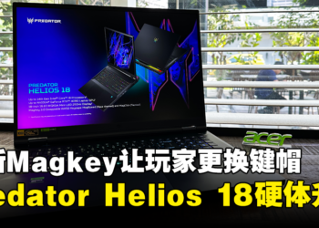 【CES 2024】Acer Predator Helios 18笔电硬体全面升级！全新Magkey 3.0让玩家更换键帽！