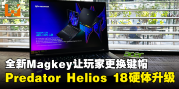 【CES 2024】Acer Predator Helios 18笔电硬体全面升级！全新Magkey 3.0让玩家更换键帽！