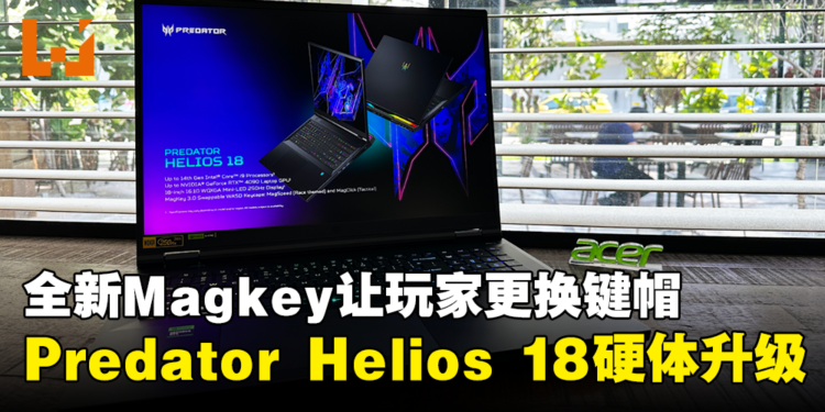 【CES 2024】Acer Predator Helios 18笔电硬体全面升级！全新Magkey 3.0让玩家更换键帽！
