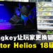 【CES 2024】Acer Predator Helios 18笔电硬体全面升级！全新Magkey 3.0让玩家更换键帽！