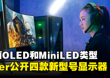 【CES 2024】Acer公开四款新型号显示器！为狂热玩家推出曲面OLED和MiniLED显示器！