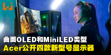 【CES 2024】Acer公开四款新型号显示器！为狂热玩家推出曲面OLED和MiniLED显示器！