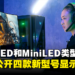 【CES 2024】Acer公开四款新型号显示器!为狂热玩家推出曲面OLED和MiniLED显示器!