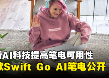 【CES 2024】Acer推出新款Swift Go AI笔电！采用OLED屏幕、AI功能等最新科技！