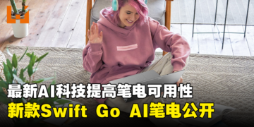 【CES 2024】Acer推出新款Swift Go AI笔电！采用OLED屏幕、AI功能等最新科技！