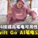 【CES 2024】Acer推出新款Swift Go AI笔电!采用OLED屏幕、AI功能等最新科技!