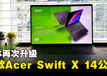 【CES 2024】Acer公布新一代Swift X 14！搭载第14代Intel处理器和NVIDIA 40系列显卡！