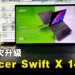 【CES 2024】Acer公布新一代Swift X 14!搭载第14代Intel处理器和NVIDIA 40系列显卡!