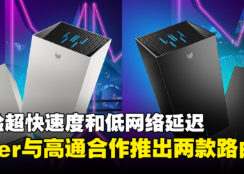 【CES 2024】Acer与高通合作推出两款新路由器！体验超快速度和低网络延迟的游戏！