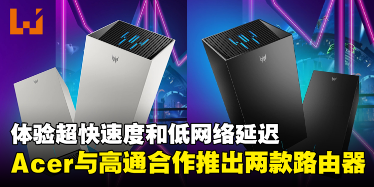 【CES 2024】Acer与高通合作推出两款新路由器！体验超快速度和低网络延迟的游戏！