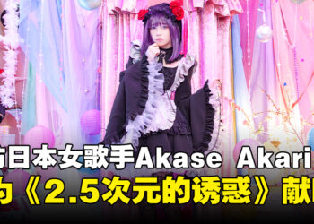独家专访日本女歌手Akase Akari：希望首次海外演出能成为大家美好的记忆