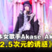 独家专访日本女歌手Akase Akari:希望首次海外演出能成为大家美好的记忆