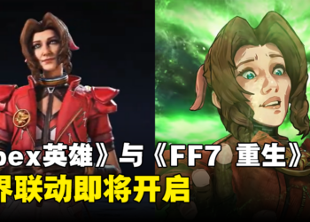 你是爱丽丝吗？《Apex Legends》与《Final Fantasy VII Rebirth》联动将在1月9日开启！