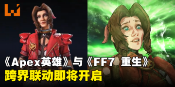 你是爱丽丝吗？《Apex Legends》与《Final Fantasy VII Rebirth》联动将在1月9日开启！