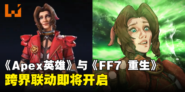 你是爱丽丝吗?《Apex Legends》与《Final Fantasy VII Rebirth》联动将在1月9日开启!