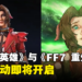 你是爱丽丝吗？《Apex Legends》与《Final Fantasy VII Rebirth》联动将在1月9日开启！