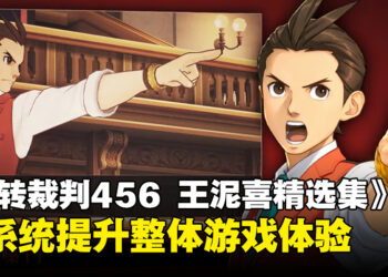 《逆转裁判456 王泥喜精选集》系统升级，让玩家享受更友好的游戏体验