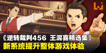 《逆转裁判456 王泥喜精选集》系统升级，让玩家享受更友好的游戏体验