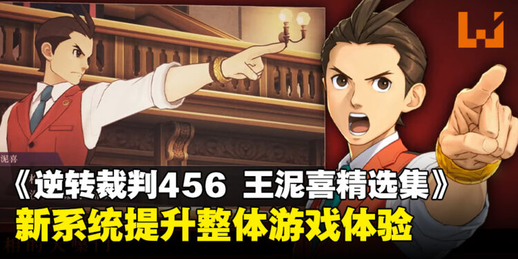 《逆转裁判456 王泥喜精选集》系统升级，让玩家享受更友好的游戏体验