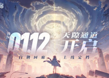 《古剑奇谭》工作室手游《白荆回廊》上线日期公布！下个星期正式开服！