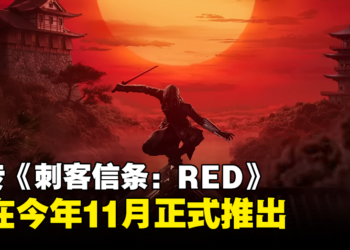 网传《刺客信条：RED》将在今年内推出，7月发布游戏实机演示