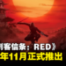 网传《刺客信条:RED》将在今年内推出,7月发布游戏实机演示