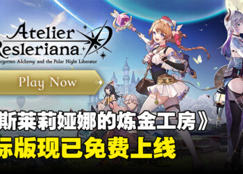 《蕾斯莱莉娅娜的炼金工房》国际版现已免费登陆手机和PC，支援中英文！