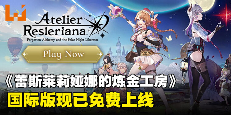 《蕾斯莱莉娅娜的炼金工房》国际版现已免费登陆手机和PC，支援中英文！