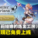 《蕾斯莱莉娅娜的炼金工房》国际版现已免费登陆手机和PC,支援中英文!