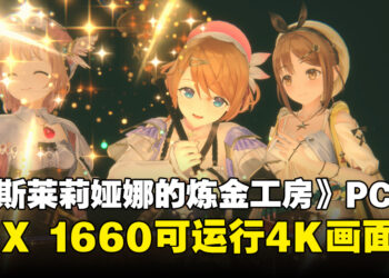 《蕾斯莱莉娅娜的炼金工房》Steam版日服上线日期确定！GTX 1660就能够跑4K分辨率！