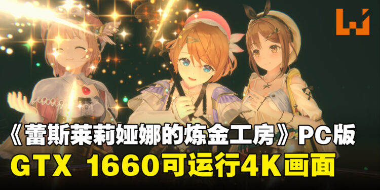 《蕾斯莱莉娅娜的炼金工房》Steam版日服上线日期确定！GTX 1660就能够跑4K分辨率！