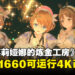 《蕾斯莱莉娅娜的炼金工房》Steam版日服上线日期确定！GTX 1660就能够跑4K分辨率！