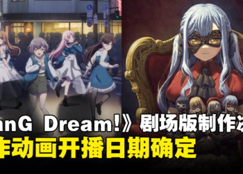 《BanG Dream! It’s MyGO!!!!!》剧场版制作决定！系列新作动画开播日期确定！