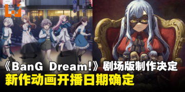 《BanG Dream! It’s MyGO!!!!!》剧场版制作决定！系列新作动画开播日期确定！