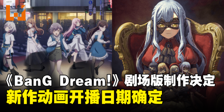 《BanG Dream! It’s MyGO!!!!!》剧场版制作决定！系列新作动画开播日期确定！