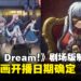 《BanG Dream! It’s MyGO!!!!!》剧场版制作决定！系列新作动画开播日期确定！