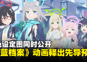 《碧蓝档案》动画释出先导预告！视觉图和角色设定图同步公开！